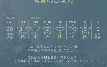 <年末年始の営業のご案内>