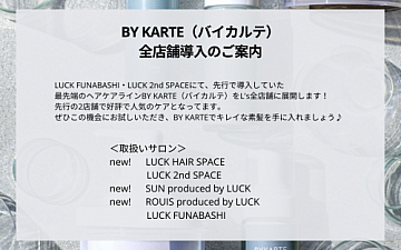 「BYKARTE(バイカルテ)」 L's全店舗での取り扱いスタート★
