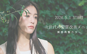 【NEW】ヘアケアメニュー「EAN/s 質感再整カラー」導入開始します