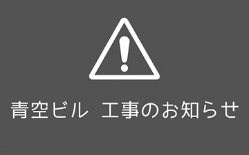 屋上工事のお知らせ