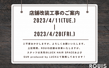 ROUIS(ルイ)は 【 2023年4月11日(火) ~ 4月28日(金)】 改装工事を行います。