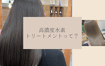 <津田沼エリアの水素トリートメントROUIS(ルイ)>★水素トリートメントって何?をご説明いたします!