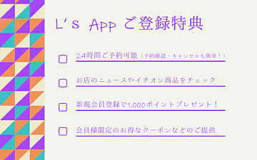L’s(エルズ)公式アプリのご紹介です☆☆
